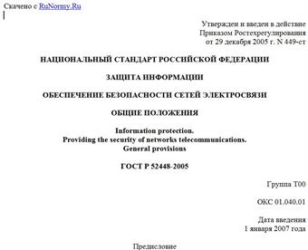 "ГОСТ Р 52448-2005. Защита информации. Обеспечение безопасности сетей электросвязи. Общие положения"