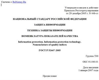 "ГОСТ Р 52447-2005. Защита информации. Техника защиты информации. Номенклатура показателей качества"