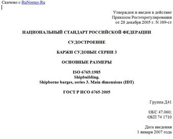 "ГОСТ Р ИСО 6765-2005. Судостроение. Баржи судовые серии 3. Основные размеры"