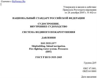 "ГОСТ Р ИСО 3935-2005. Судостроение. Внутреннее судоходство. Система водяного пожаротушения. Давления"