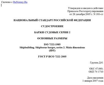"ГОСТ Р ИСО 7222-2005. Судостроение. Баржи судовые серии 2. Основные размеры"