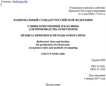 "ГОСТ Р 52540-2006. Глины огнеупорные и каолины для производства огнеупоров. Правила приемки и методы отбора проб"