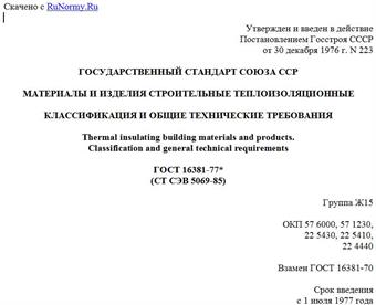 "ГОСТ 16381-77* (СТ СЭВ 5069-85). Материалы и изделия строительные теплоизоляционные. Классификация и общие технические требования"