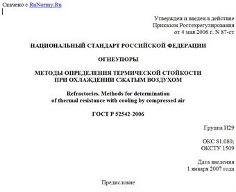 "ГОСТ Р 52542-2006. Огнеупоры. Методы определения термической стойкости при охлаждении сжатым воздухом"