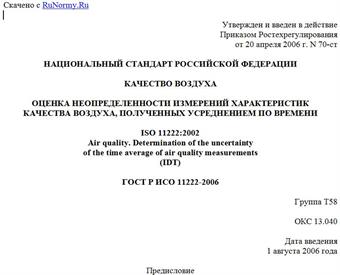 "ГОСТ Р ИСО 11222-2006. Качество воздуха. Оценка неопределенности измерений характеристик качества воздуха, полученных усреднением по времени"