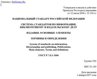 "ГОСТ Р 7.0.3-2006. Национальный стандарт Российской Федерации. Система стандартов по информации, библиотечному и издательскому делу. Издания. Основные элементы. Термины и определения"