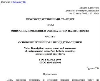 "ГОСТ 31296.1-2005 (ИСО 1996-1:2003). Межгосударственный стандарт. Шум. Описание, измерение и оценка шума на местности. Часть 1. Основные величины и процедуры оценки"