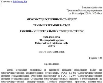 "ГОСТ ИСО 4065-2005. Трубы из термопластов. Таблица универсальных толщин стенок"