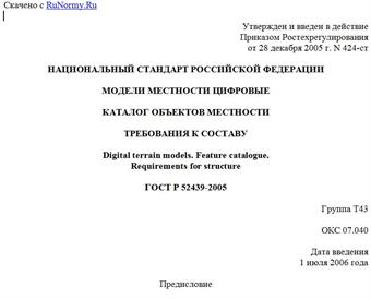 "ГОСТ Р 52439-2005. Модели местности цифровые. Каталог объектов местности. Требования к составу"