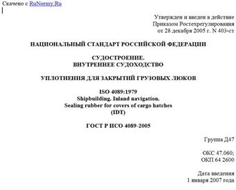 "ГОСТ Р ИСО 4089-2005. Судостроение. Внутреннее судоходство. Уплотнения для закрытий грузовых люков"