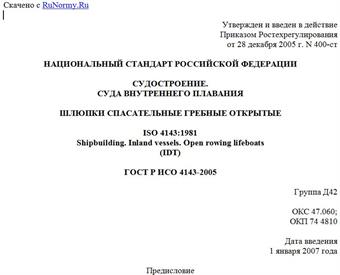 "ГОСТ Р ИСО 4143-2005. Судостроение. Суда внутреннего плавания. Шлюпки спасательные гребные открытые"