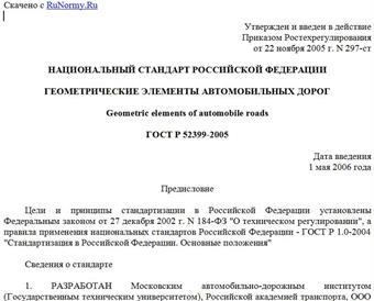 "ГОСТ Р 52399-2005. Национальный стандарт Российской Федерации. Геометрические элементы автомобильных дорог"