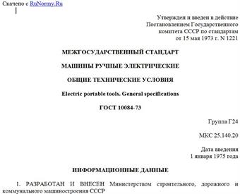 "ГОСТ 10084-73. Межгосударственный стандарт. Машины ручные электрические. Общие технические условия"
