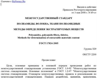 "ГОСТ 17824-2005. Межгосударственный стандарт. Полиамиды, волокна, ткани полиамидные. Методы определения экстрагируемых веществ"