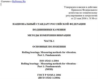 "ГОСТ Р 52545.1-2006 (ИСО 15242-1:2004). Национальный стандарт Российской Федерации. Подшипники качения. Методы измерения вибрации. Часть 1. Основные положения"