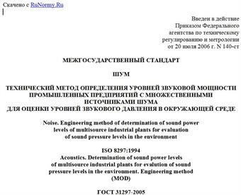 "ГОСТ 31297-2005 (ИСО 8297:1994). Межгосударственный стандарт. Шум. Технический метод определения уровней звуковой мощности промышленных предприятий с множественными источниками шума для оценки уровней звукового давления в окружающей среде"