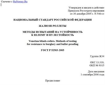 "ГОСТ Р 52503-2005. Жалюзи-роллеты. Методы испытаний на устойчивость к взлому и пулестойкость"