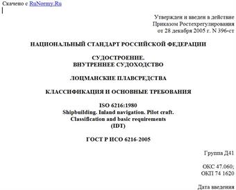 "ГОСТ Р ИСО 6216-2005. Судостроение. Внутреннее судоходство. Лоцманские плавсредства. Классификация и основные требования"