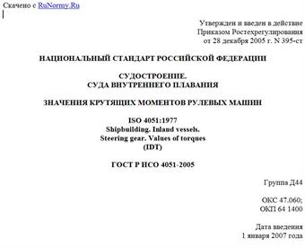 "ГОСТ Р ИСО 4051-2005. Судостроение. Суда внутреннего плавания. Значения крутящих моментов рулевых машин"
