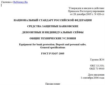 "ГОСТ Р 52437-2005. Средства защитные банковские. Депозитные и индивидуальные сейфы. Общие технические условия"