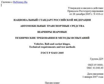 "ГОСТ Р 52433-2005. Автомобильные транспортные средства. Шарниры шаровые. Технические требования и методы испытаний"