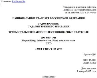 "ГОСТ Р ИСО 5485-2005. Судостроение. Суда внутреннего плавания. Трапы стальные наклонные стационарные палубные"