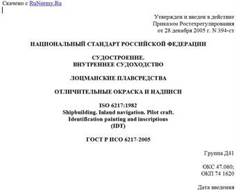 "ГОСТ Р ИСО 6217-2005. Судостроение. Внутреннее судоходство. Лоцманские плавсредства. Отличительные окраска и надписи"