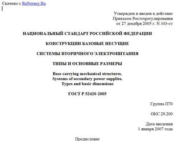 "ГОСТ Р 52420-2005. Конструкции базовые несущие. Системы вторичного электропитания. Типы и основные размеры"