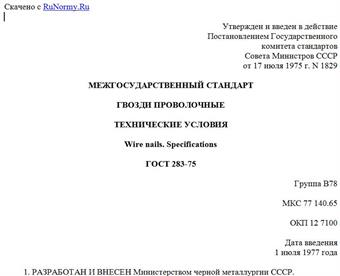 "ГОСТ 283-75. Межгосударственный стандарт. Гвозди проволочные. Технические условия"