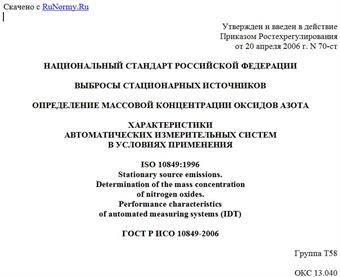 "ГОСТ Р ИСО 10849-2006. Выбросы стационарных источников. Определение массовой концентрации оксидов азота. Характеристики автоматических измерительных систем в условиях применения"