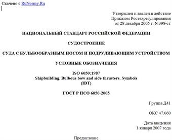 "ГОСТ Р ИСО 6050-2005. Судостроение. Суда с бульбообразным носом и подруливающим устройством. Условные обозначения"