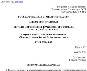 "ГОСТ 25984.1-83. Государственный стандарт Союза ССР. Асбест хризотиловый. Методы определения фракционного состава и массовой доли гали"
