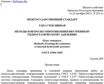 "ГОСТ 13904-2005. Межгосударственный стандарт. Тара стеклянная. Методы контроля сопротивления внутреннему гидростатическому давлению"