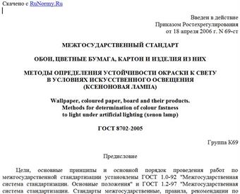 "ГОСТ 8702-2005. Обои, цветные бумага, картон и изделия из них. Методы определения устойчивости окраски к свету в условиях искусственного освещения (ксеноновая лампа)"
