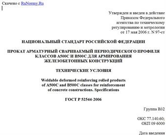 "ГОСТ Р 52544-2006. Национальный стандарт Российской Федерации. Прокат арматурный свариваемый периодического профиля классов А500С и В500С для армирования железобетонных конструкций. Технические условия"