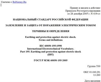 "ГОСТ Р МЭК 60050-195-2005. Заземление и защита от поражения электрическим током. Термины и определения"