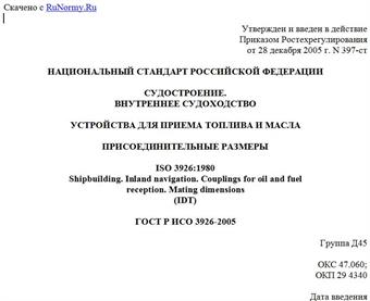 "ГОСТ Р ИСО 3926-2005. Судостроение. Внутреннее судоходство. Устройства для приема топлива и масла. Присоединительные размеры"