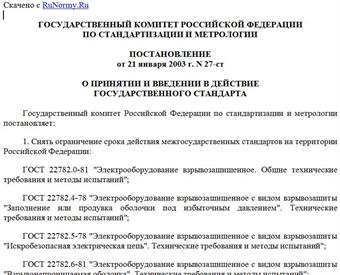 Постановление Госстандарта РФ от 21.01.2003 N 27-ст