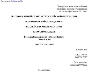 "ГОСТ Р 14.03-2005. Экологический менеджмент. Воздействующие факторы. Классификация"