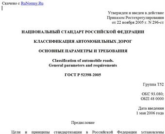 "ГОСТ Р 52398-2005. Национальный стандарт Российской Федерации. Классификация автомобильных дорог. Основные параметры и требования"