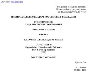 "ГОСТ Р ИСО 4127-1-2005. Судостроение. Суда внутреннего плавания. Киповые планки. Часть 1. Киповые планки двухгубные"