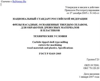 "ГОСТ Р 52419-2005. Фрезы насадные, оснащенные твердым сплавом, для обработки древесных материалов и пластиков. Технические условия"