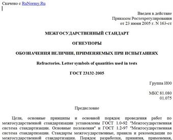 "ГОСТ 23132-2005. Межгосударственный стандарт. Огнеупоры. Обозначения величин, применяемых при испытаниях"