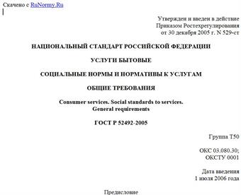 "ГОСТ Р 52492-2005. Национальный стандарт Российской Федерации. Услуги бытовые. Социальные нормы и нормативы к услугам. Общие требования"