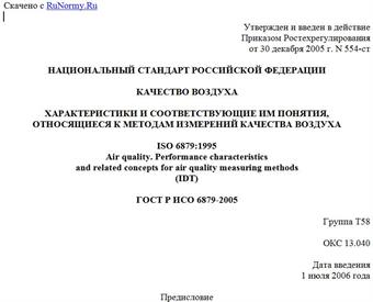"ГОСТ Р ИСО 6879-2005. Качество воздуха. Характеристики и соответствующие им понятия, относящиеся к методам измерений качества воздуха"