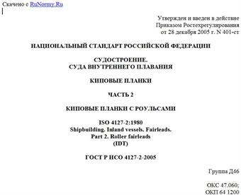 "ГОСТ Р ИСО 4127-2-2005. Судостроение. Суда внутреннего плавания. Киповые планки. Часть 2. Киповые планки с роульсами"