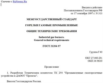 "ГОСТ 21204-97. Горелки газовые промышленные. Общие технические требования"