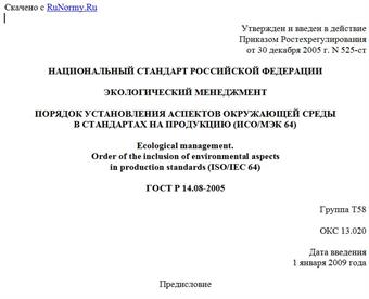 "ГОСТ Р 14.08-2005. Экологический менеджмент. Порядок установления аспектов окружающей среды в стандартах на продукцию (ИСО/МЭК 64)"