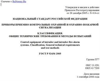 "ГОСТ Р 52436-2005. Приборы приемно-контрольные охранной и охранно-пожарной сигнализации. Классификация. Общие технические требования и методы испытаний"