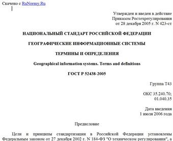 "ГОСТ Р 52438-2005. Географические информационные системы. Термины и определения"